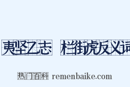 夷坚乙志·栏街虎反义词是什么意思的图片